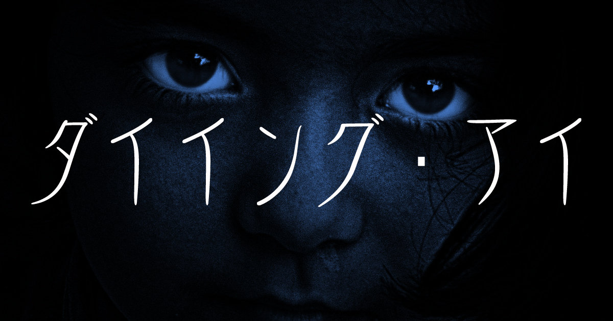 ダイイング・アイ
