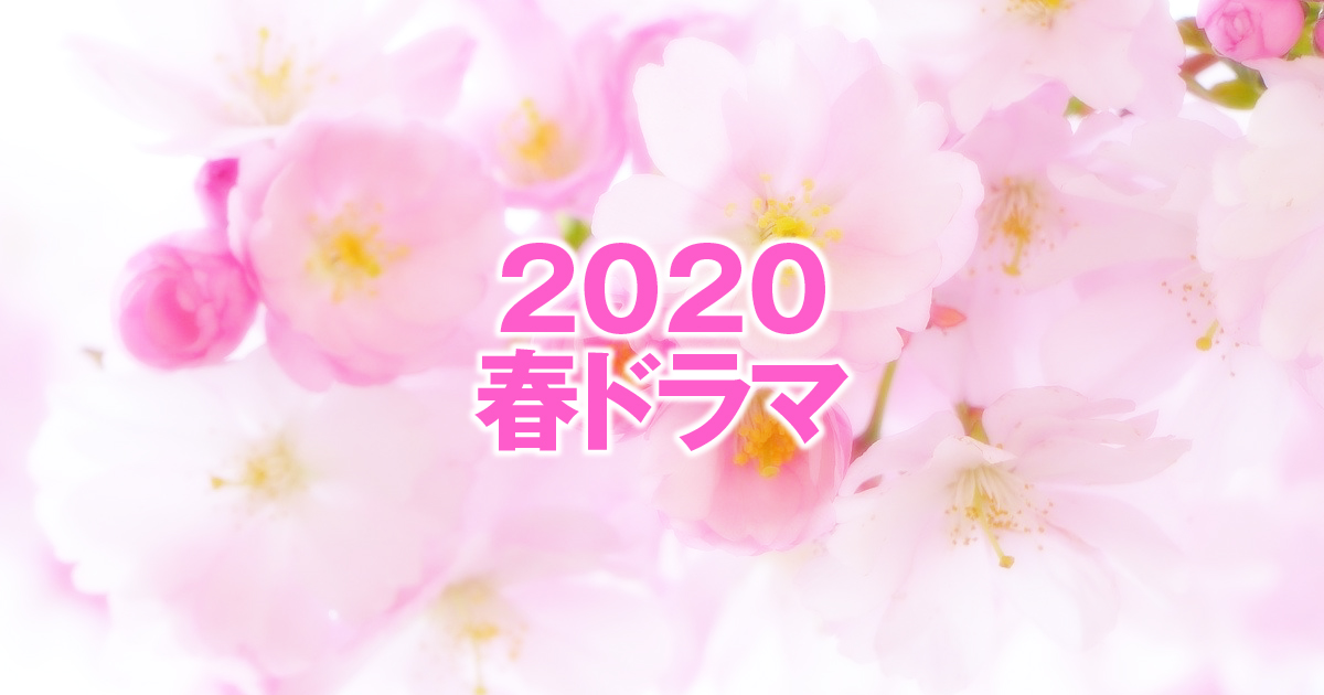 2020春ドラマ