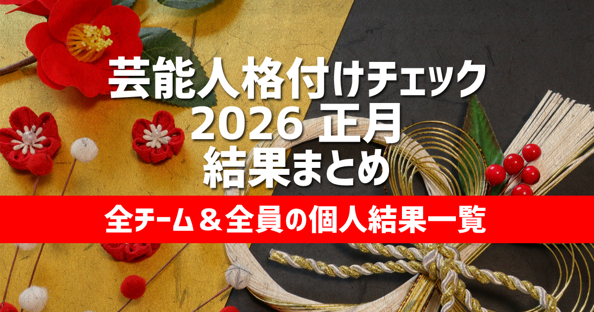 2026年1月1日放送の芸能人格付けチェックお正月スペシャルでGACKTが連勝記録を更新した結果まとめ