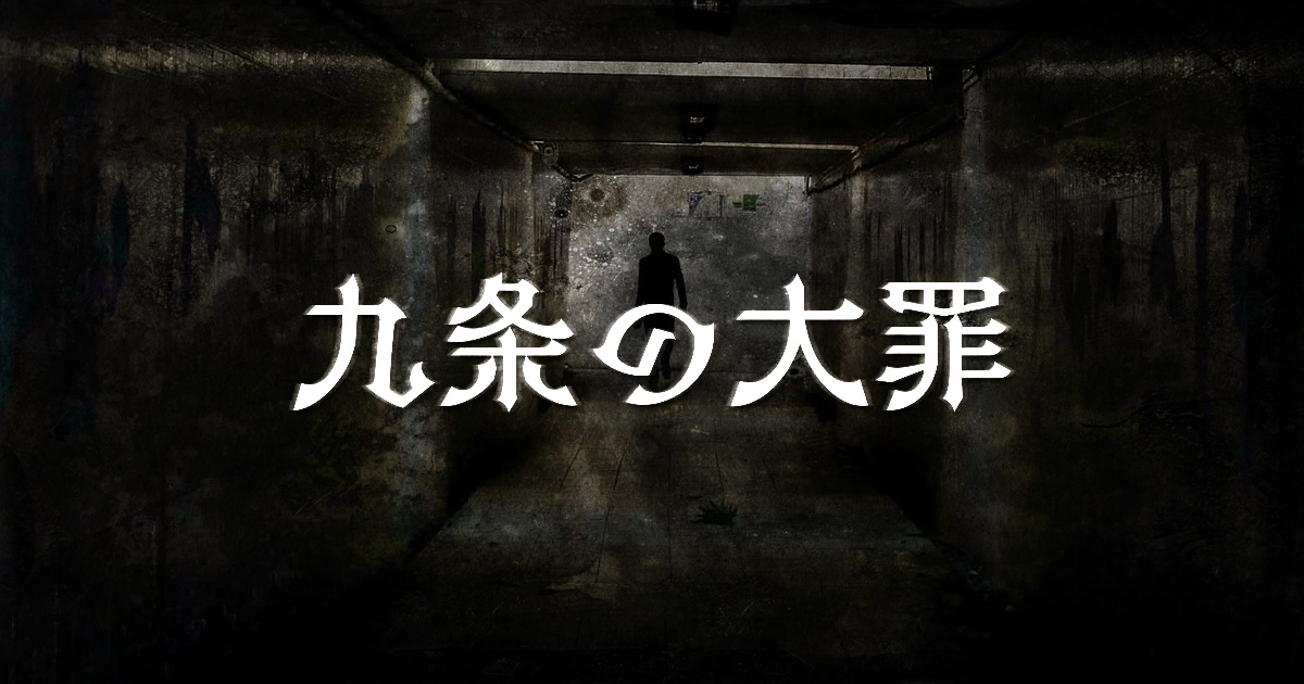 『九条の大罪』ネタバレ解説