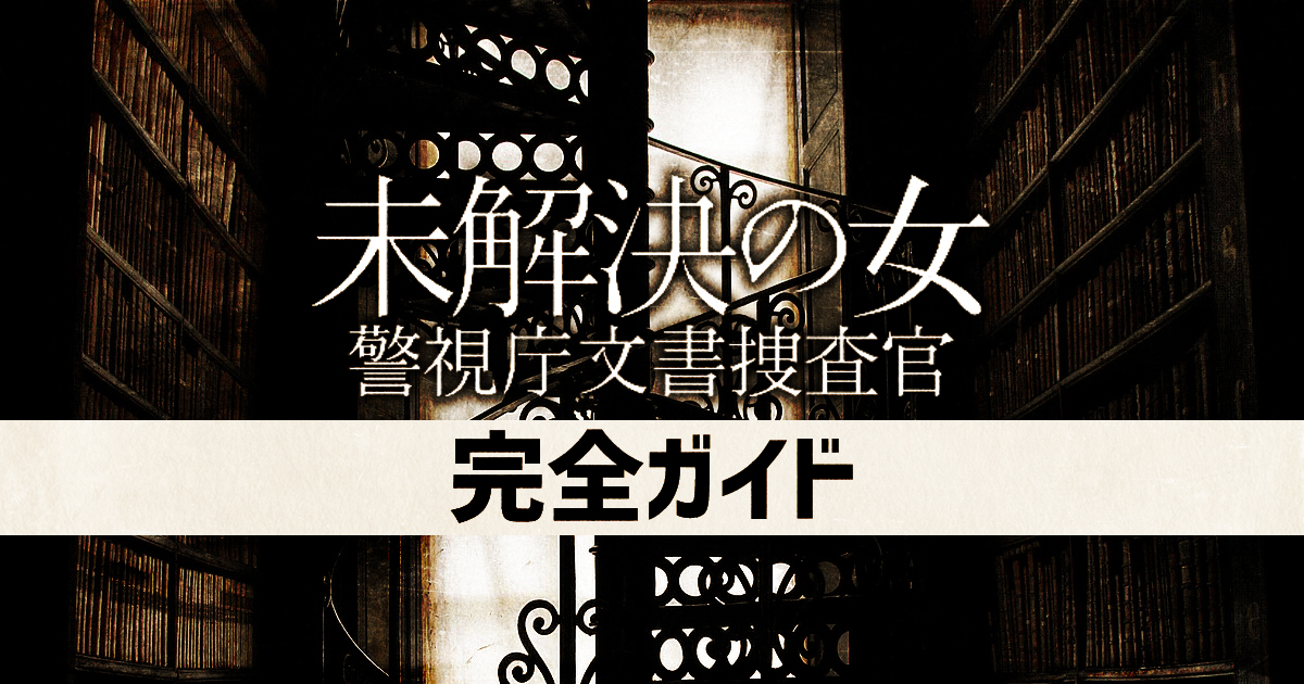 未解決の女3完全ガイド