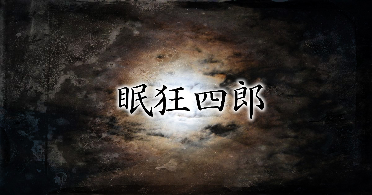 『眠狂四郎』ネタバレ解説