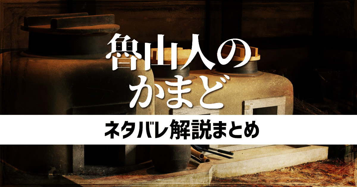 『魯山人のかまど』ネタバレ解説まとめ