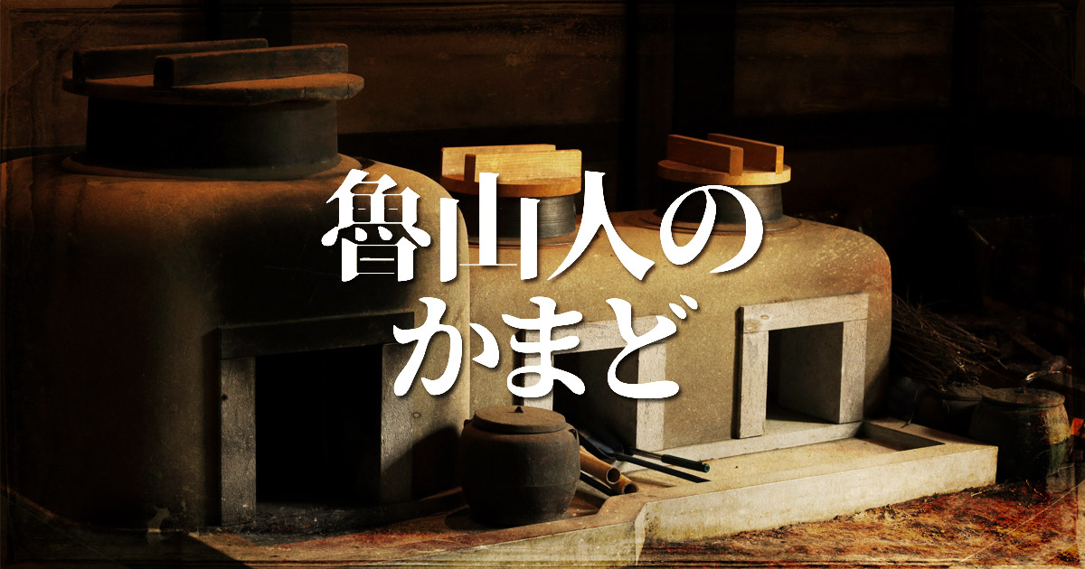 『魯山人のかまど』ネタバレ解説