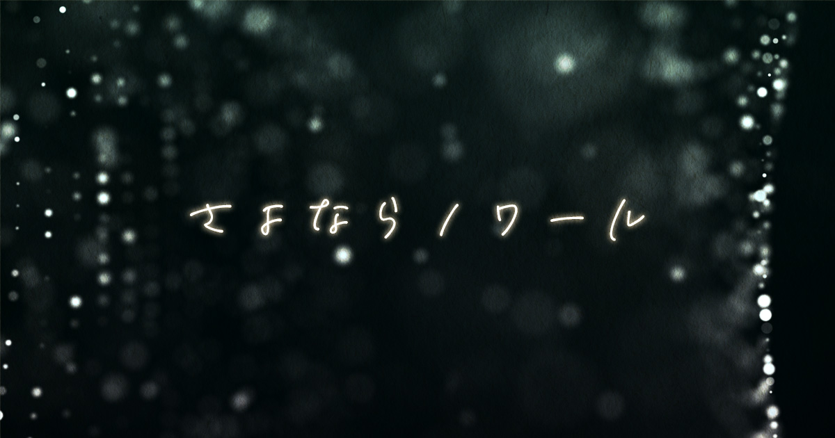 さよならノワールネタバレ解説