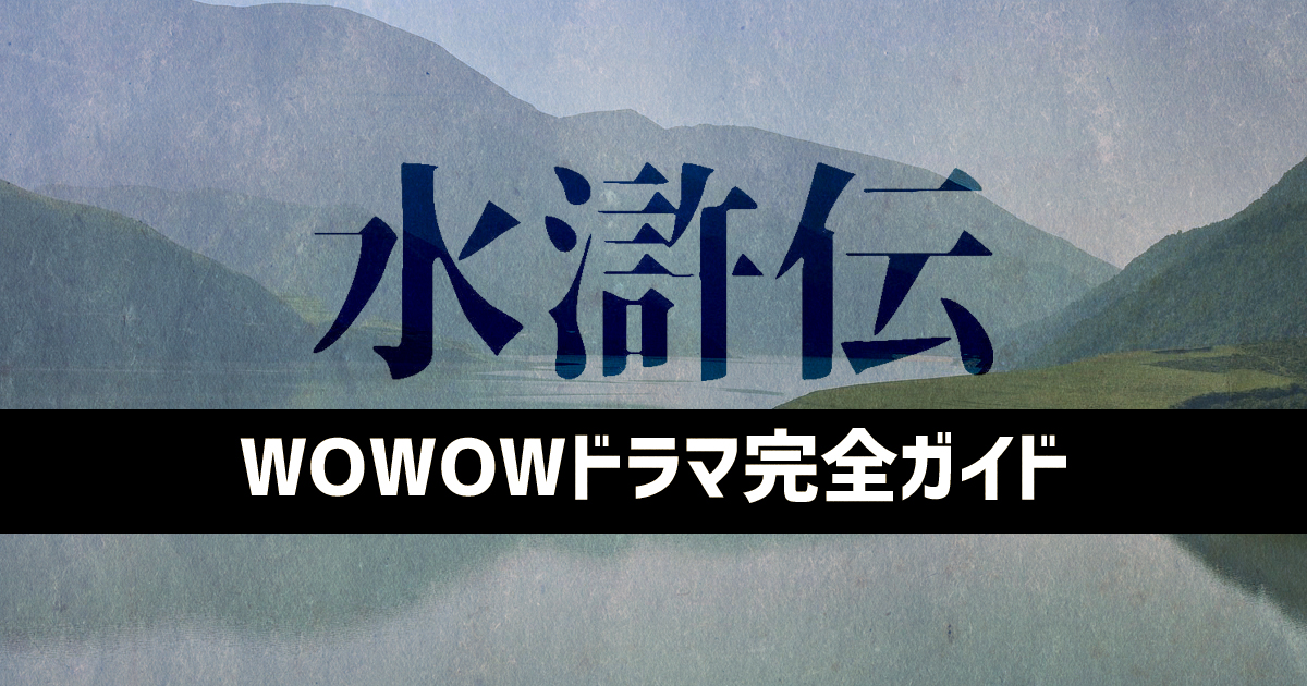 『水滸伝』完全ガイド