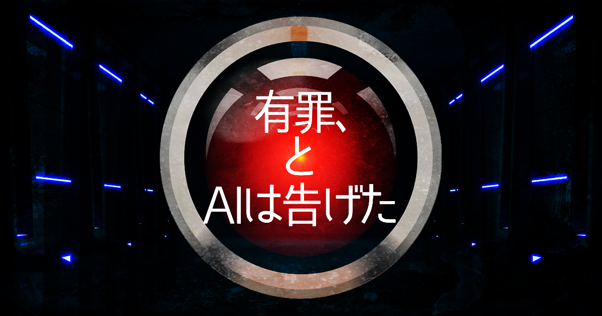 「有罪、とAIは告げた」ネタバレ解説